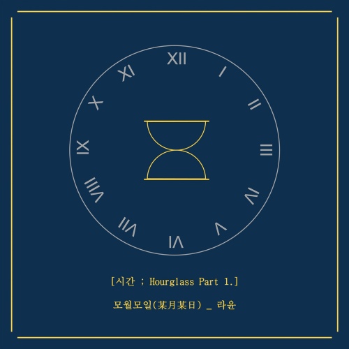 [시간 ; Hourglass Part 1. 모월모일(某月某日)] - 벅스 [시간 ; Hourglass Part 1. 모월모일(某月某日)] / 라윤