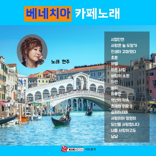현주 베네치아카페노래 - 벅스 현주 베네치아카페노래 / 현주