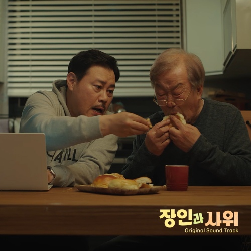 장인과 사위 OST - 벅스 장인과 사위 OST / 이혁
