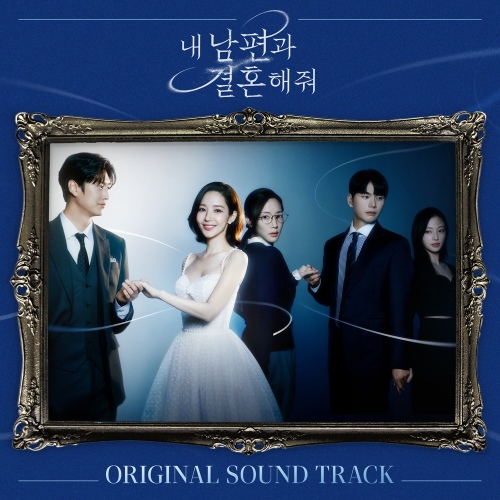 내 남편과 결혼해줘 OST - 벅스