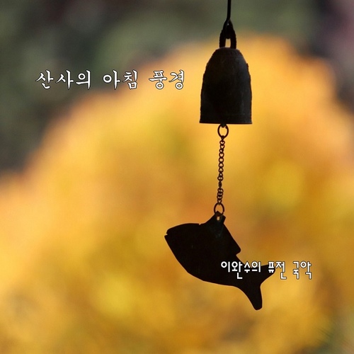 산사의아침