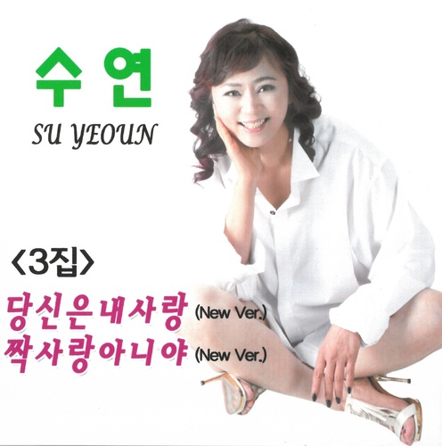 수연의 3집 - 벅스 수연의 3집 / 수연