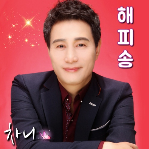 해피송 - 벅스 해피송 / 차니