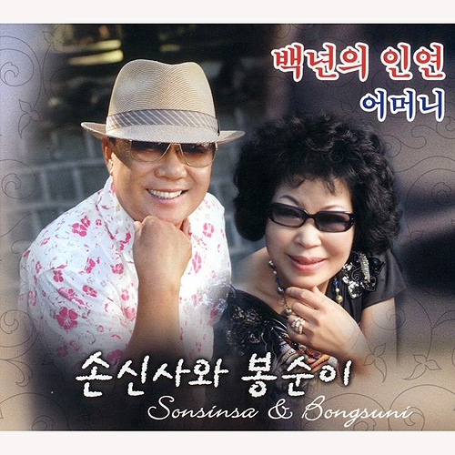 손신사와 봉순이 - 백년의 인연 / 어머니 - 벅스 손신사와 봉순이 - 백년의 인연 / 어머니 / Various Artists