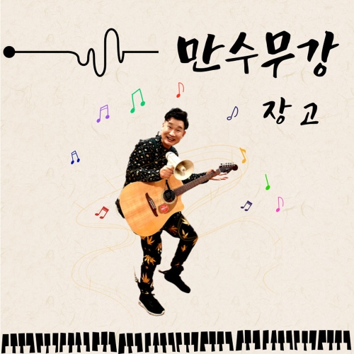 만수무강 - 벅스 만수무강 / 장고