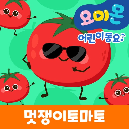 멋쟁이 토마토 - 벅스 멋쟁이 토마토 / 요미몬