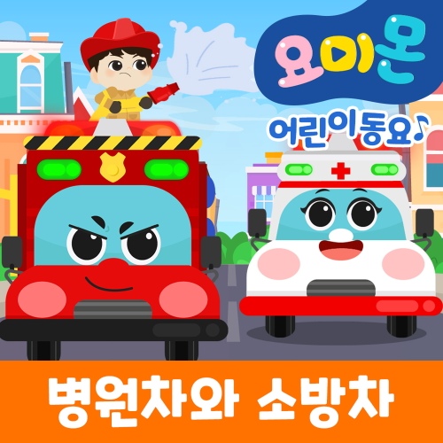 병원차와 소방차 - 벅스 병원차와 소방차 / 로보데이터 (유비윈)