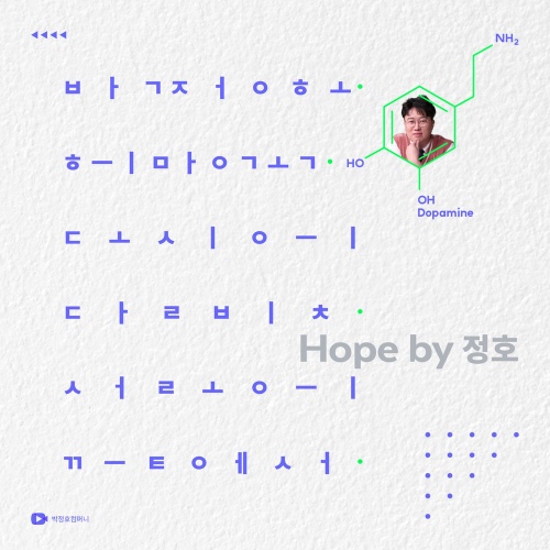 정호의 희망곡 - 벅스 정호의 희망곡 / 박정호
