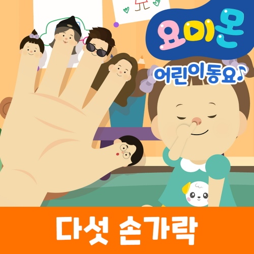 다섯손가락 - 벅스 다섯손가락 / 안다인 (유비윈)