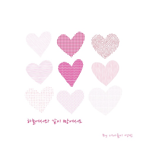 하늘에서와 같이 땅에서도 - 벅스 하늘에서와 같이 땅에서도 / 너나들이