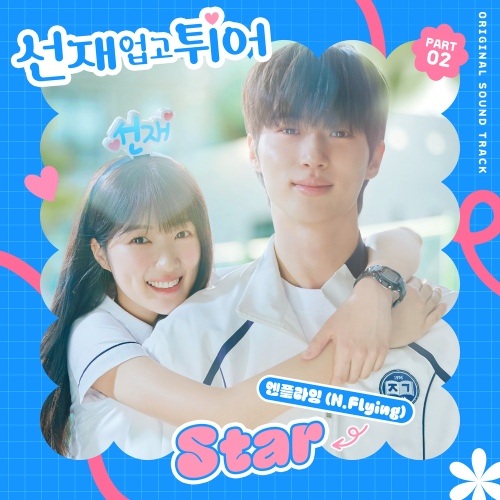 선재 업고 튀어 OST Part 2 - 벅스