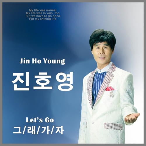 그래 가자 - 벅스 그래 가자 / 진호영