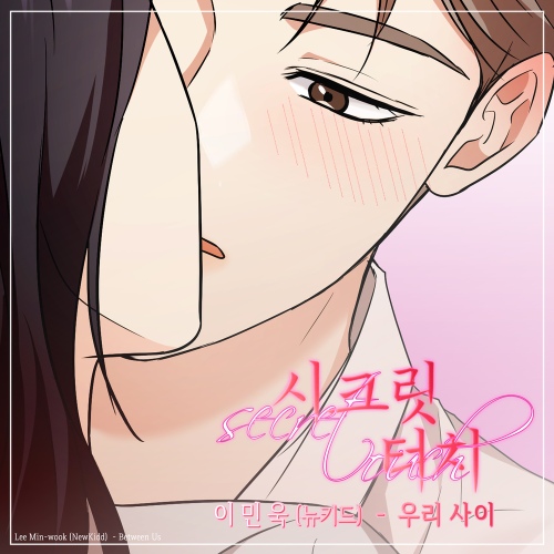 웹툰 <시크릿 터치 (Entangled)> OST Part.1 - 벅스 웹툰 <시크릿 터치 (Entangled)> OST Part.1 / 이민욱