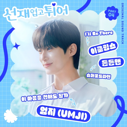 선재 업고 튀어 OST Part 4 - 벅스