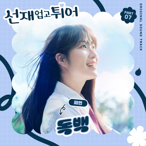 선재 업고 튀어 OST Part 7 - 벅스 선재 업고 튀어 OST Part 7 - 벅스