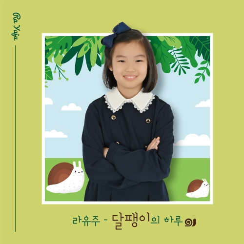 달팽이의 하루/라유주 - 벅스 달팽이의 하루 / 라유주