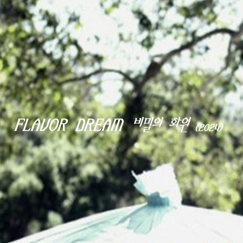 비밀의 화원 (2024) - 벅스 비밀의 화원 (2024) / 플레이버 드림(Flavor Dream)