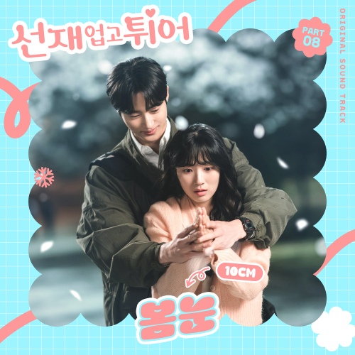 선재 업고 튀어 OST Part 8 - 벅스