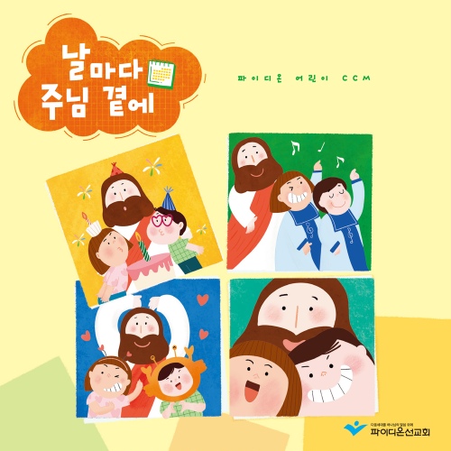 날마다 주님 곁에 - 벅스 날마다 주님 곁에 / 파이디온선교회