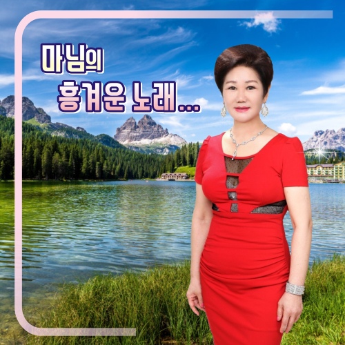마님의 흥겨운 노래 - 벅스 마님의 흥겨운 노래 / 마님(윤혜숙)