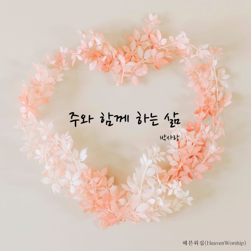 주와 함께 하는 삶 - 벅스 주와 함께 하는 삶 / 박사랑