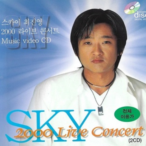 스카이 라이브 콘서트 - 벅스 스카이 라이브 콘서트 / 최진영 [SKY]