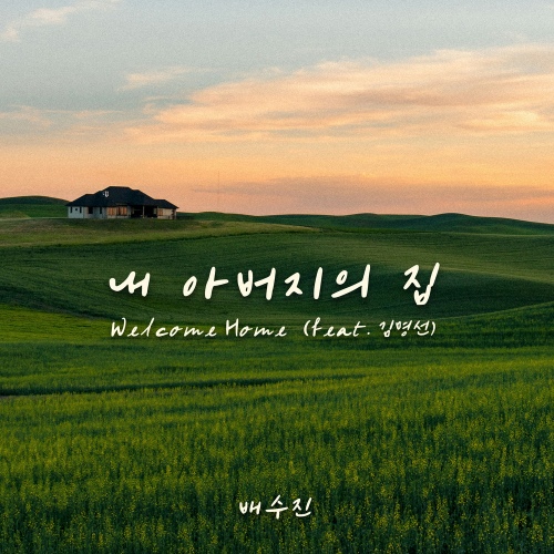 내 아버지의 집 - 벅스 내 아버지의 집 / 배수진