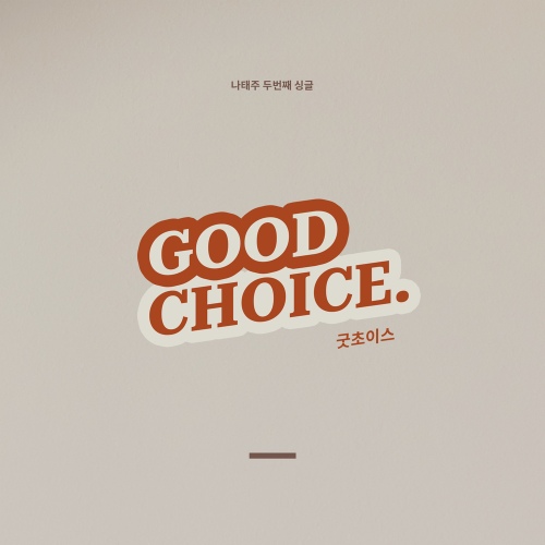 굿초이스 (Good Choice) - 벅스 굿초이스 (Good Choice) / 나태주