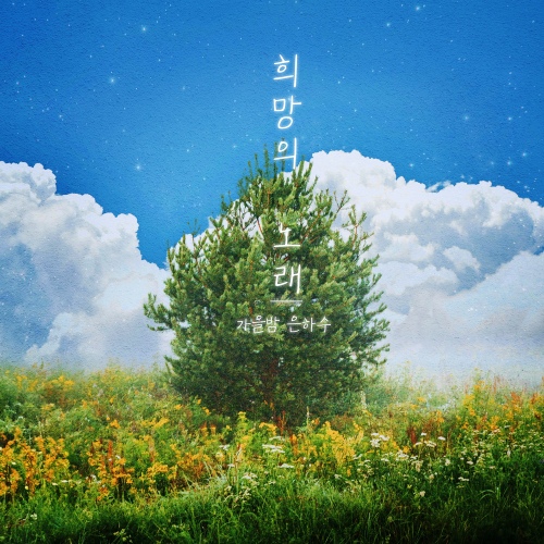 희망의 노래 - 벅스 희망의 노래 / 가을밤 은하수