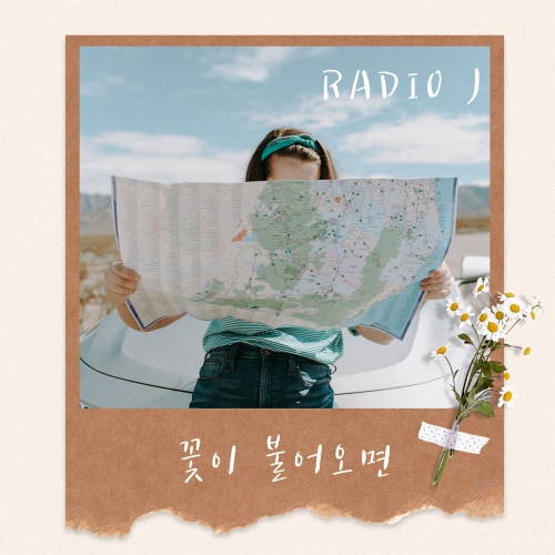 꽃이 불어오면 - 벅스 꽃이 불어오면 / Radio J
