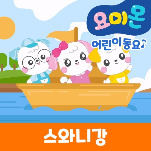 스와니강 - 벅스 스와니강 / 로보데이터 (유비윈)