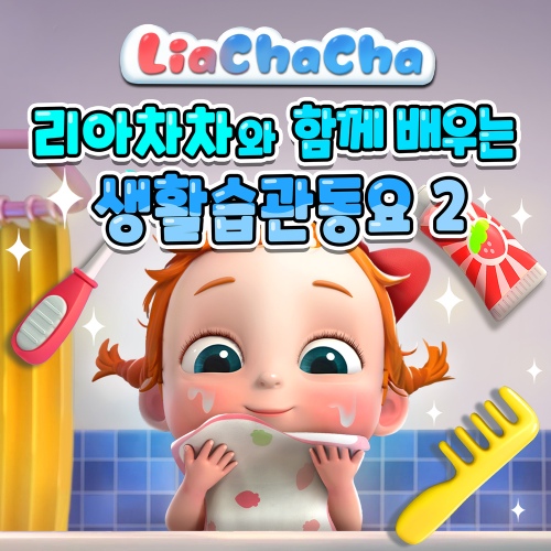 리아차차와 함께 배우는 생활습관동요 2 - 벅스 리아차차와 함께 배우는 생활습관동요 2 / 리아차차(LiaChacha)