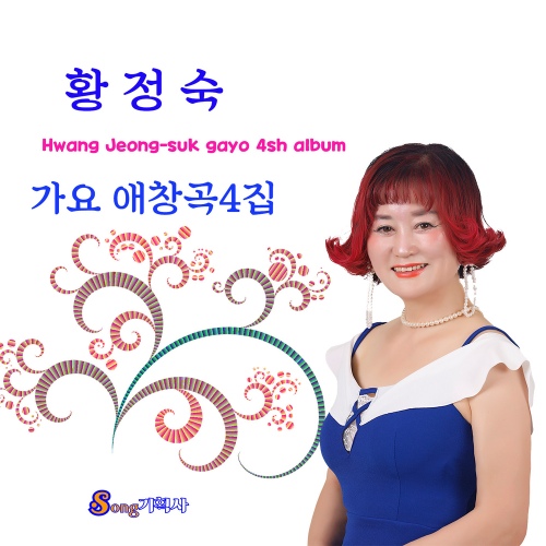 가요애창곡 4집 - 벅스 가요애창곡 4집 / 황정숙