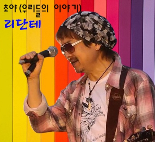 초야 (우리들의 이야기)/리단테 - 벅스 초야 (우리들의 이야기) / 리단테
