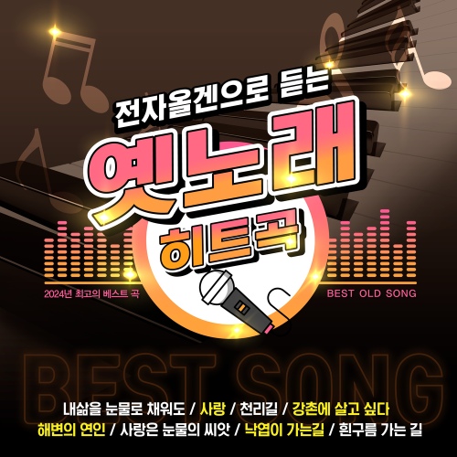 전자올겐으로 듣는 옛노래 히트곡 - 벅스 전자올겐으로 듣는 옛노래 히트곡 / 나운도