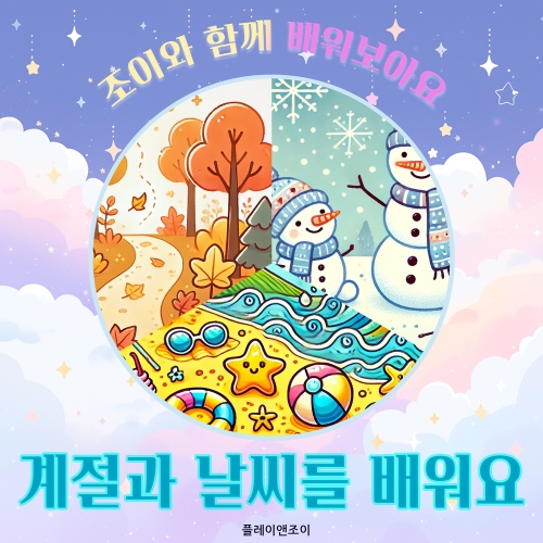 조이와 함께 배워보아요 - 계절과 날씨를 배워요 - 벅스 조이와 함께 배워보아요 - 계절과 날씨를 배워요 / 플레이앤조이