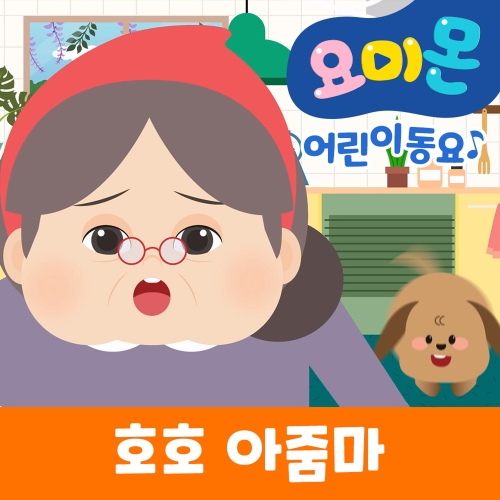 호호 아줌마 - 벅스 호호 아줌마 / 로보데이터 (유비윈)