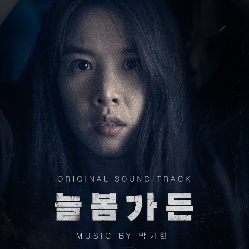 늘봄가든 OST - 벅스 늘봄가든 OST / 박기헌