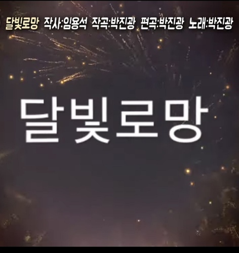 달빛로망 - 벅스 달빛로망 / 박진광