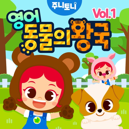 동물의 왕국 Vol.1 (English Ver.) - 벅스 동물의 왕국 Vol.1 (English Ver.) / 주니토니