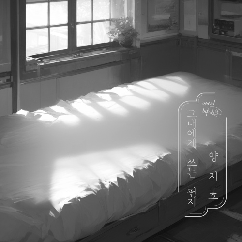 그대에게 쓰는 편지(with. 음뚀) - 벅스 그대에게 쓰는 편지(with. 음뚀) / 양지호