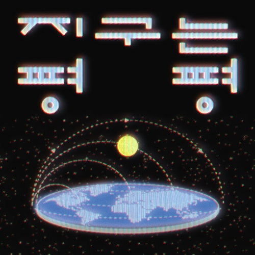 지구는 평평/스텔라장 (Stella Jang) - 벅스 지구는 평평 / 스텔라장 (Stella Jang)