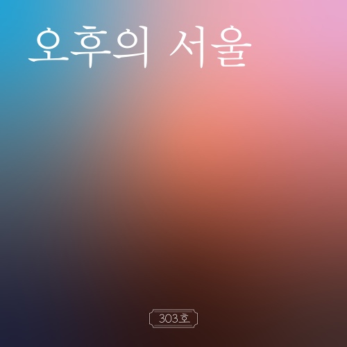오후의 서울 - 벅스 오후의 서울 / 303호