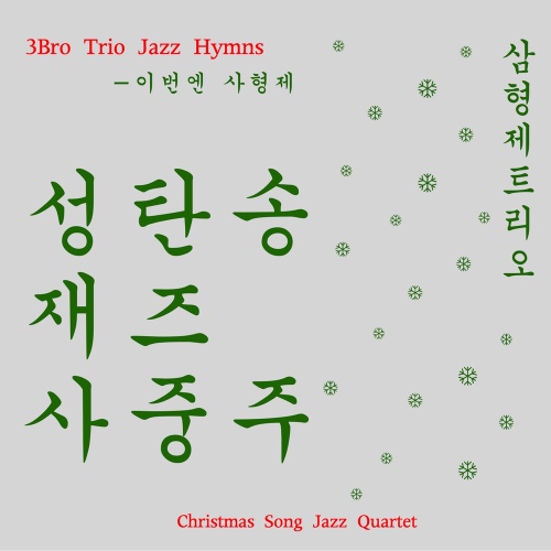 성탄송 재즈 사중주 - 벅스 성탄송 재즈 사중주 / 삼형제 트리오
