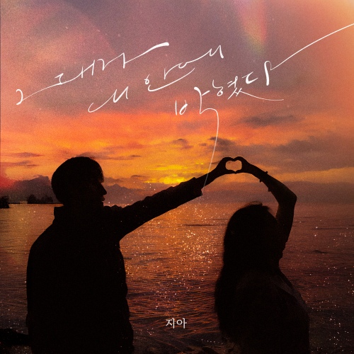그대가 내 안에 박혔다(그녀 ver.) - 벅스 그대가 내 안에 박혔다(그녀 ver.) / 지아