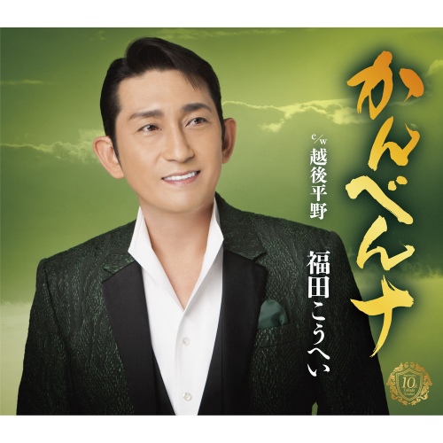 かんべんナ - 벅스 かんべんナ / Fukuda Kouhei