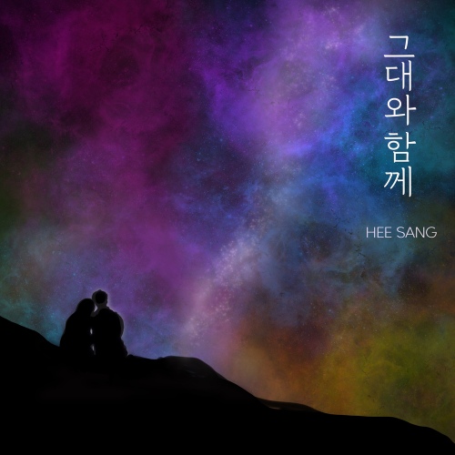 그대와 함께 - 벅스 그대와 함께 / 희상