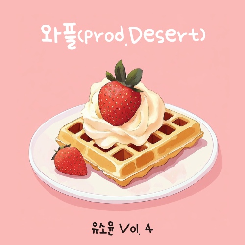 와플(Prod. Desert) - 벅스 와플(Prod. Desert) / 유소윤