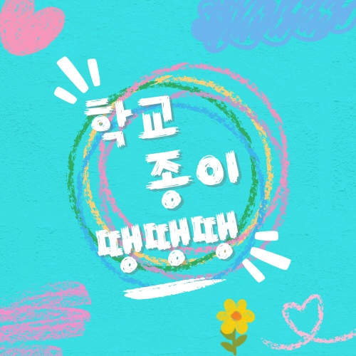 학교종이 땡땡땡 - 벅스 학교종이 땡땡땡 / 뚜빠