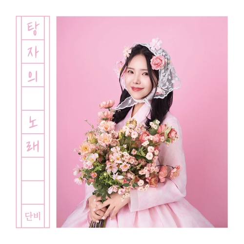 탕자의 노래 - 벅스 탕자의 노래 / 단비